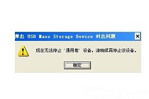 出现U盘无法停止通用卷是我们要找怎么解决?