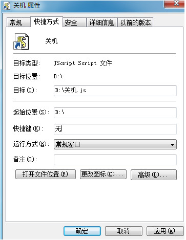 设置关机快捷方式 设置关机快捷方式