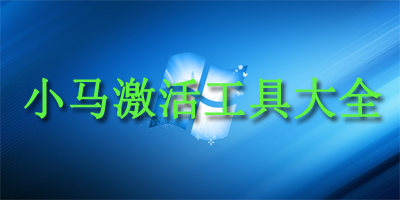 小马激活工具大全 小马激活工具大全