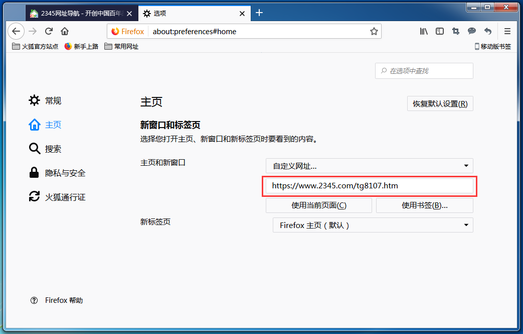 设置火狐浏览器主页 设置火狐浏览器主页
