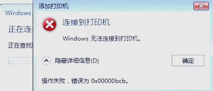 提示0x00000bcb错误 提示0x00000bcb错误